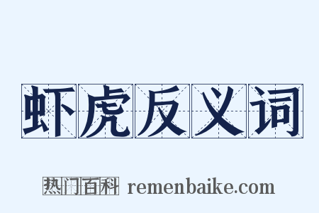 虾虎反义词是什么意思的图片